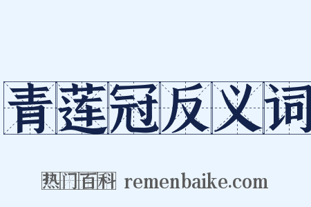 青莲冠反义词是什么意思的图片